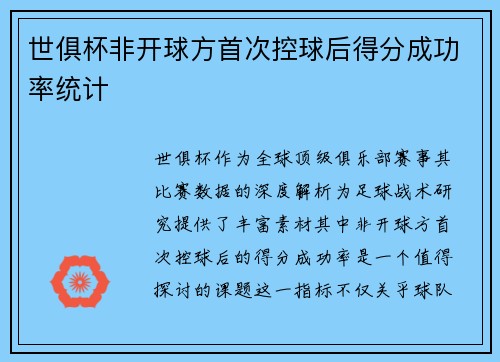 世俱杯非开球方首次控球后得分成功率统计