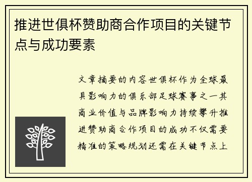 推进世俱杯赞助商合作项目的关键节点与成功要素