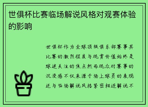世俱杯比赛临场解说风格对观赛体验的影响