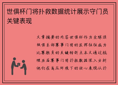 世俱杯门将扑救数据统计展示守门员关键表现
