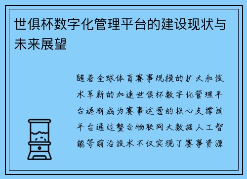 世俱杯数字化管理平台的建设现状与未来展望