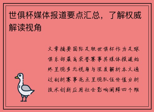 世俱杯媒体报道要点汇总，了解权威解读视角