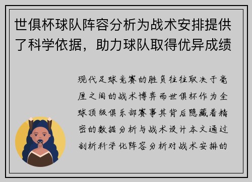 世俱杯球队阵容分析为战术安排提供了科学依据，助力球队取得优异成绩