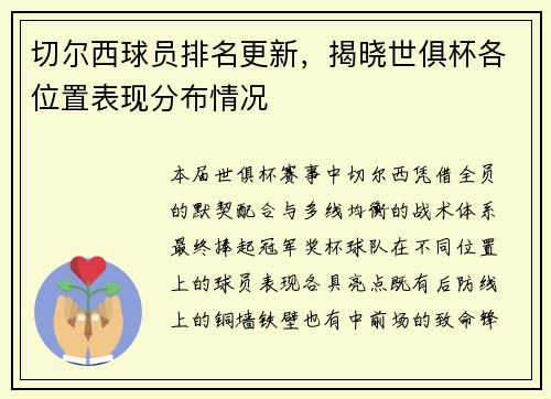 切尔西球员排名更新，揭晓世俱杯各位置表现分布情况