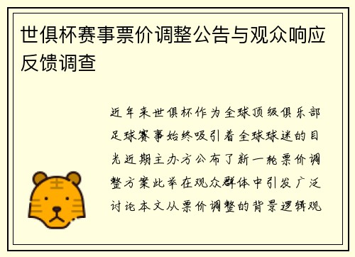 世俱杯赛事票价调整公告与观众响应反馈调查