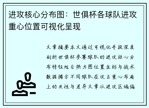 进攻核心分布图：世俱杯各球队进攻重心位置可视化呈现
