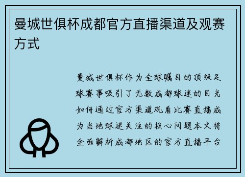 曼城世俱杯成都官方直播渠道及观赛方式