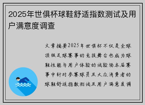 2025年世俱杯球鞋舒适指数测试及用户满意度调查