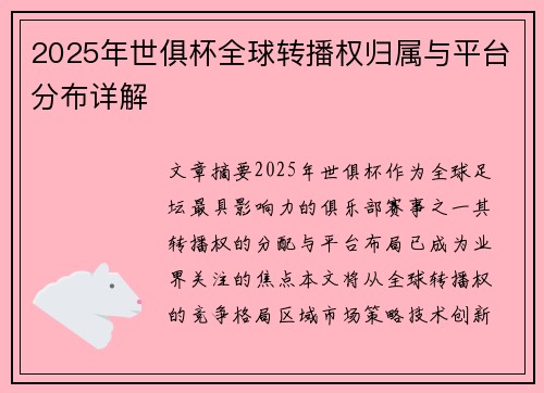2025年世俱杯全球转播权归属与平台分布详解
