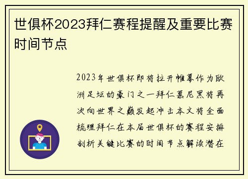 世俱杯2023拜仁赛程提醒及重要比赛时间节点