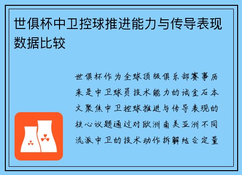 世俱杯中卫控球推进能力与传导表现数据比较