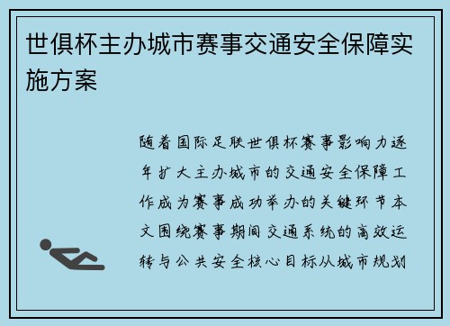 世俱杯主办城市赛事交通安全保障实施方案
