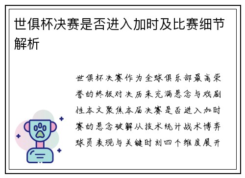 世俱杯决赛是否进入加时及比赛细节解析