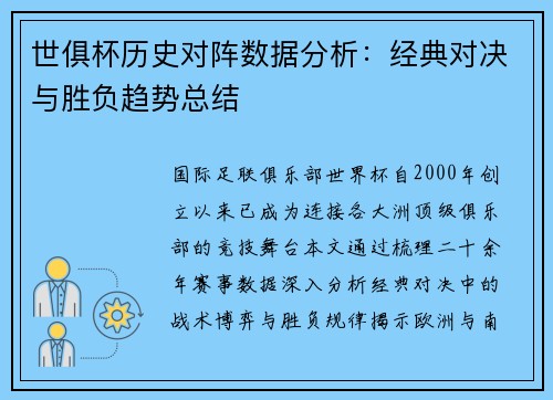 世俱杯历史对阵数据分析：经典对决与胜负趋势总结