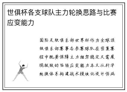 世俱杯各支球队主力轮换思路与比赛应变能力