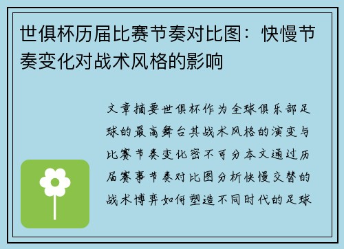世俱杯历届比赛节奏对比图：快慢节奏变化对战术风格的影响