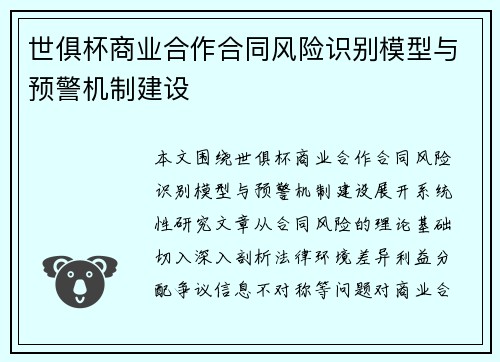 世俱杯商业合作合同风险识别模型与预警机制建设