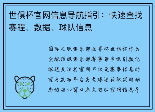 世俱杯官网信息导航指引：快速查找赛程、数据、球队信息