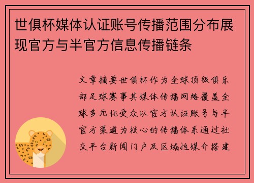 世俱杯媒体认证账号传播范围分布展现官方与半官方信息传播链条