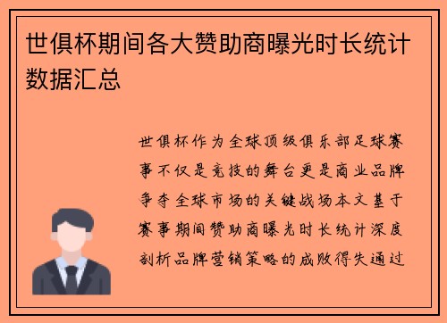 世俱杯期间各大赞助商曝光时长统计数据汇总