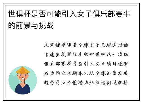 世俱杯是否可能引入女子俱乐部赛事的前景与挑战