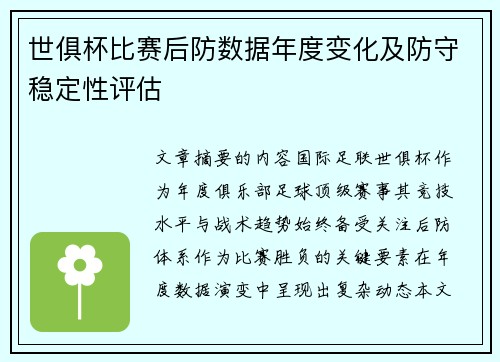 世俱杯比赛后防数据年度变化及防守稳定性评估