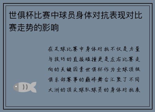 世俱杯比赛中球员身体对抗表现对比赛走势的影响