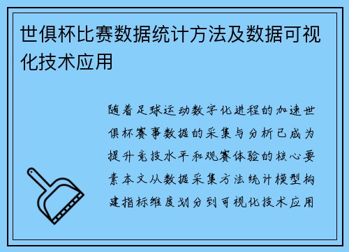 世俱杯比赛数据统计方法及数据可视化技术应用