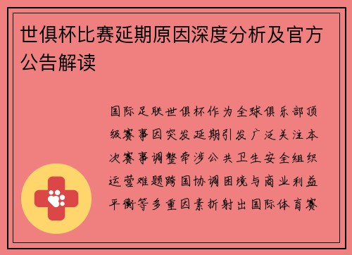 世俱杯比赛延期原因深度分析及官方公告解读