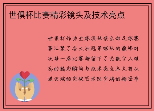 世俱杯比赛精彩镜头及技术亮点