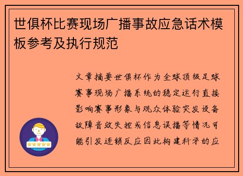 世俱杯比赛现场广播事故应急话术模板参考及执行规范