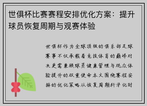 世俱杯比赛赛程安排优化方案：提升球员恢复周期与观赛体验