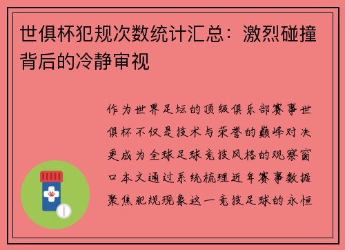 世俱杯犯规次数统计汇总：激烈碰撞背后的冷静审视