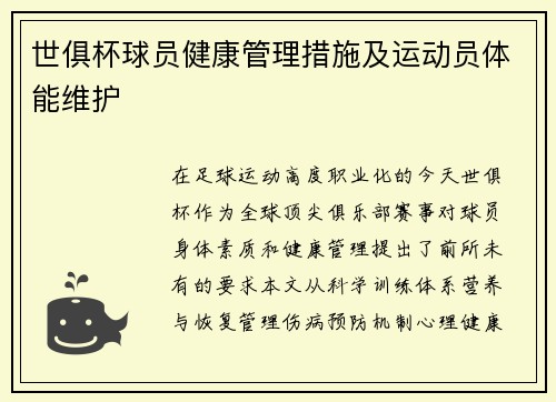 世俱杯球员健康管理措施及运动员体能维护