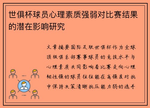 世俱杯球员心理素质强弱对比赛结果的潜在影响研究