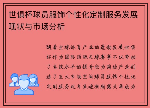 世俱杯球员服饰个性化定制服务发展现状与市场分析