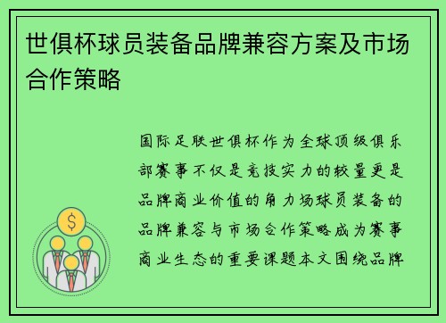 世俱杯球员装备品牌兼容方案及市场合作策略