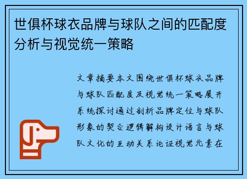 世俱杯球衣品牌与球队之间的匹配度分析与视觉统一策略
