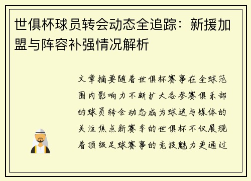 世俱杯球员转会动态全追踪：新援加盟与阵容补强情况解析