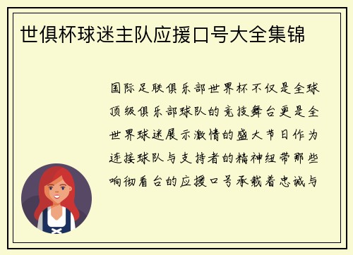 世俱杯球迷主队应援口号大全集锦