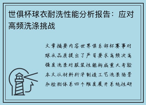 世俱杯球衣耐洗性能分析报告：应对高频洗涤挑战