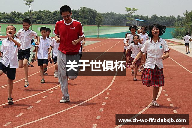 关于世俱杯