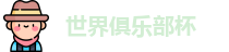 世俱杯-国际足联俱乐部世界杯-世界俱乐部杯-俱乐部冠军杯 - FIFA CWC